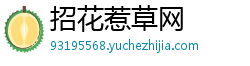 招花惹草网 招花惹草网